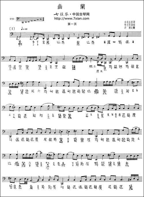 幽兰-徐立荪演奏版、古琴谱-简谱|古筝古琴谱