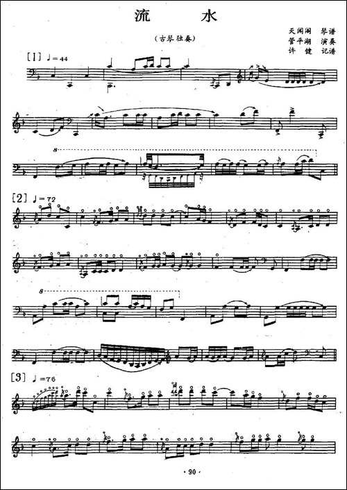 流水-古琴、五线谱版-简谱|古筝古琴谱