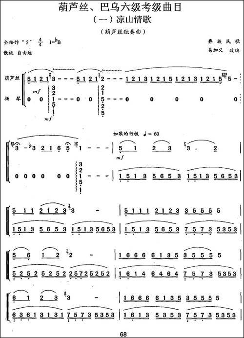 葫芦丝、巴乌六级考级曲目：凉山情歌--葫芦丝谱