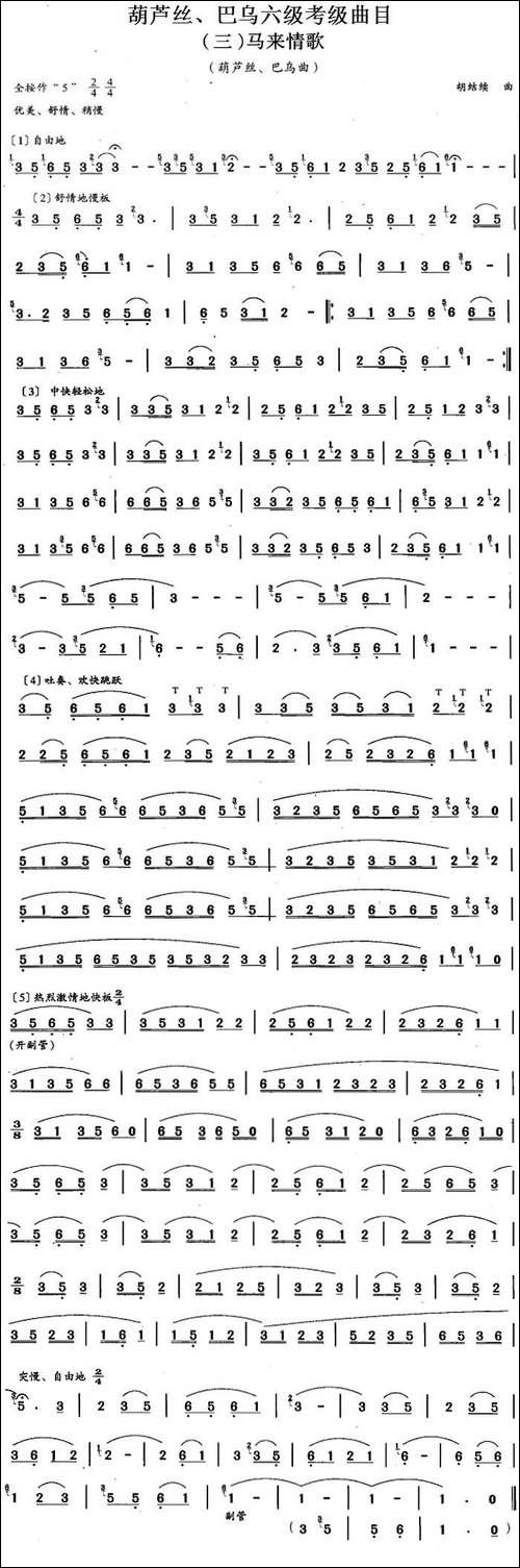 葫芦丝、巴乌六级考级曲目：马来情歌-葫芦丝谱
