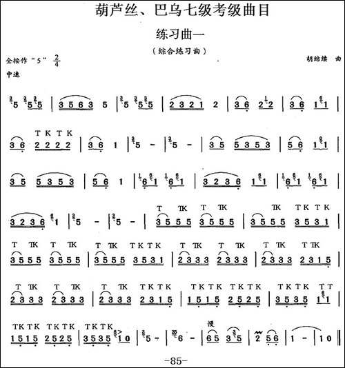 葫芦丝、巴乌七级考级曲目：练习曲-葫芦丝谱