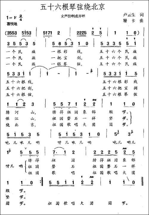 五十六根琴弦绕北京-女声独唱或齐唱-民歌