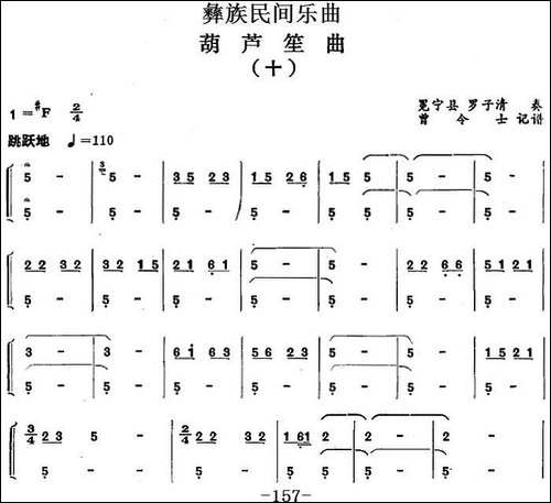 彝族民间乐曲：葫芦笙曲-十-其他谱