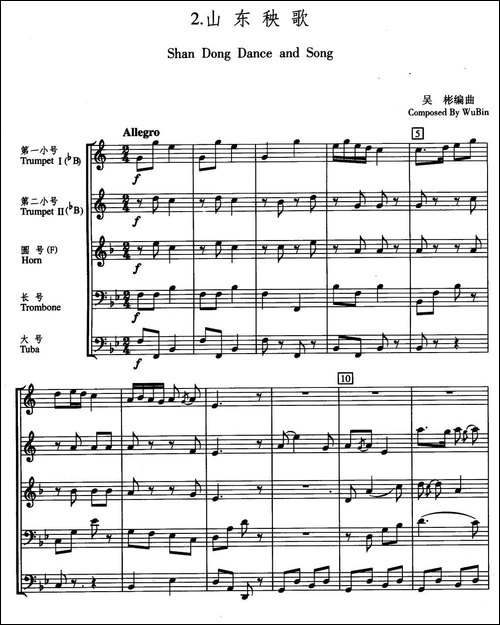 山东秧歌-五重奏-铜管谱