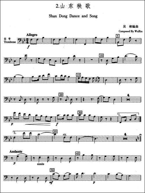 山东秧歌-五重奏长号分谱-铜管谱