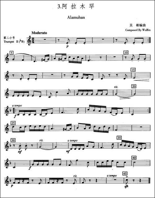 阿拉木罕-五重奏第二小号分谱-铜管谱
