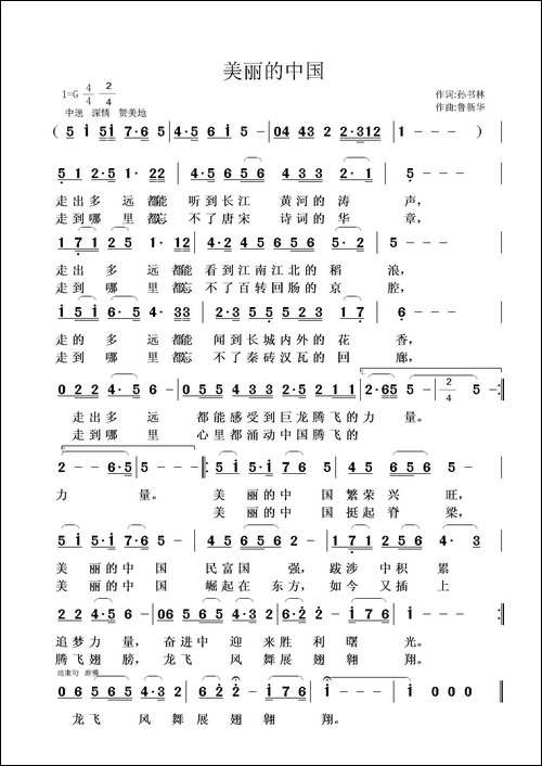 美丽的中国-孙书林词-鲁新华曲-原创曲谱