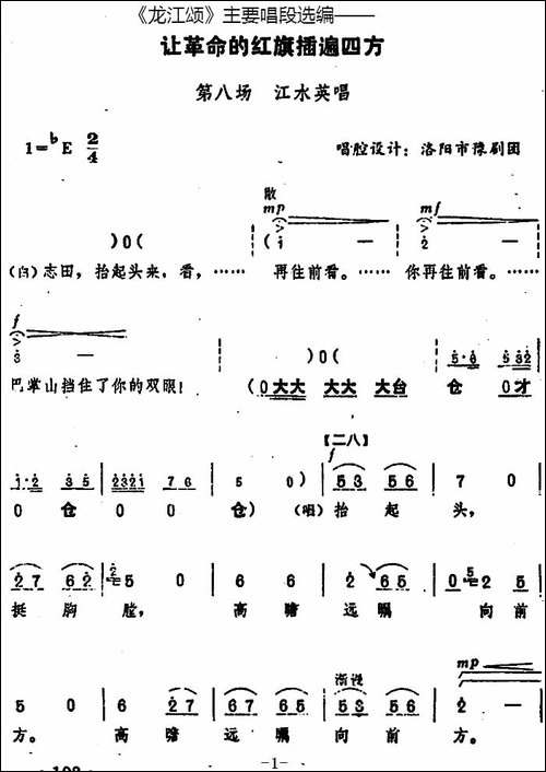 《龙江颂》主要唱段选编——让革命的红旗插遍四方-第八场-江水英-豫剧唱谱